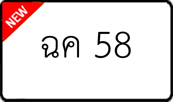 ฉค 58